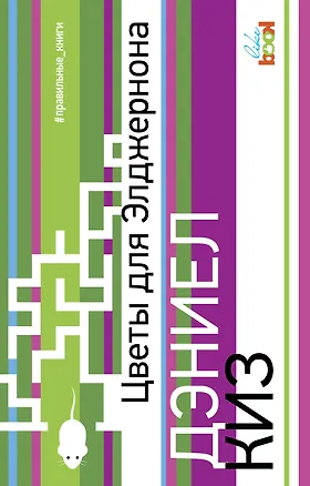 Книга Цветы для Элджернона (Дэниел Киз)