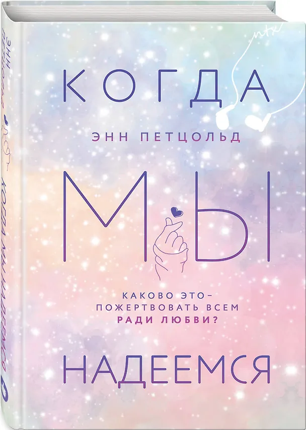 Книга Когда мы надеемся (Энн Петцольд) — 4