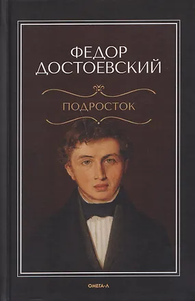Книга Подросток (Федор Достоевский)