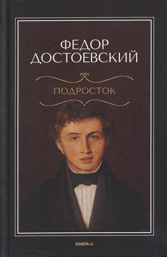 Книга Подросток (Федор Достоевский) — 1