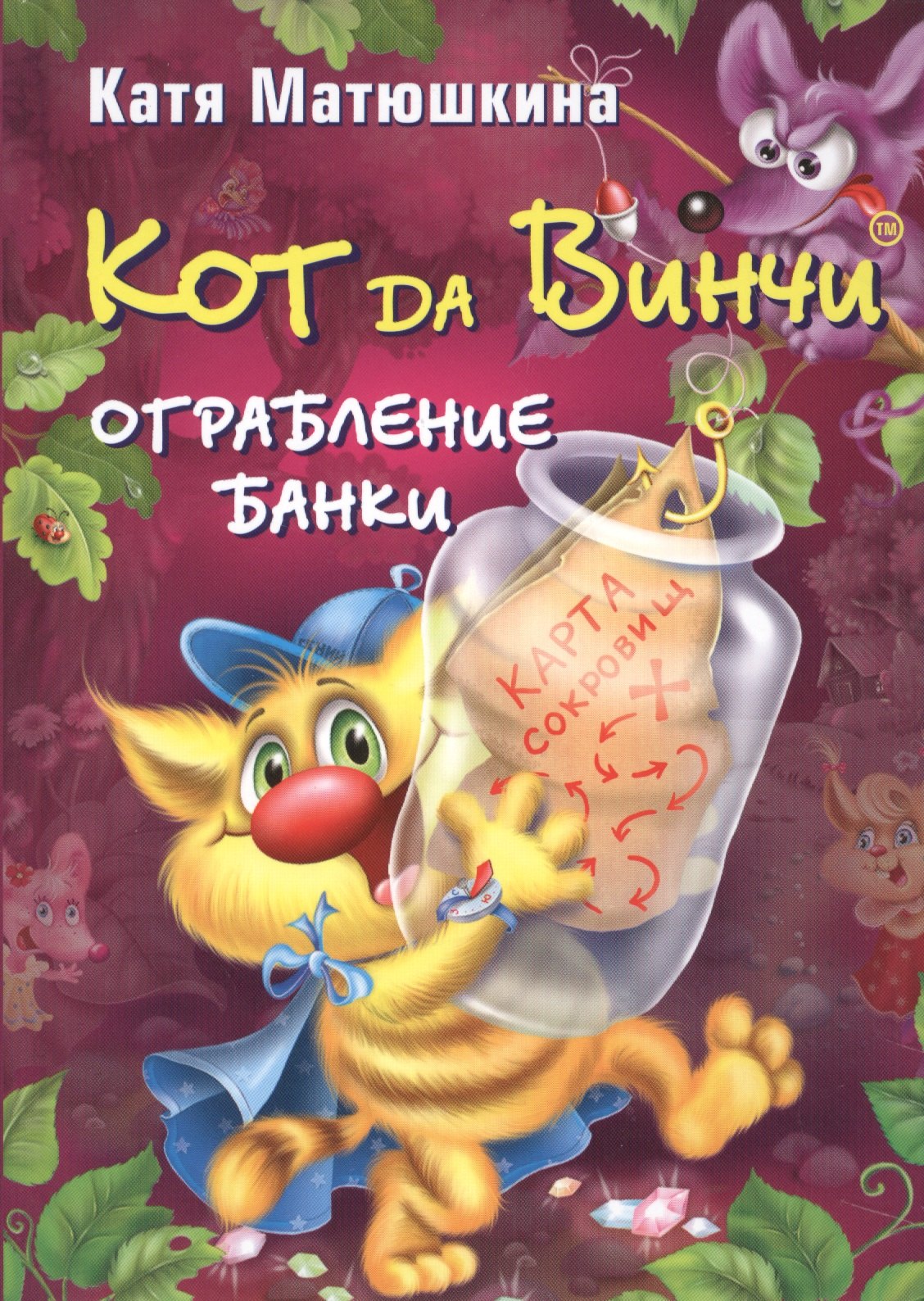 

Кот да Винчи. Ограбление банки