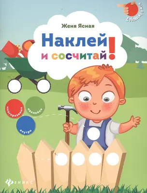 Наклей и сосчитай! — 2481763 — 1