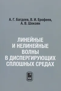 Линейные и нелинейные волны в диспергирующих сплошных средах / Репринтное издание