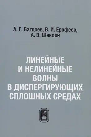 Книга Линейные и нелинейные волны в диспергирующих сплошных средах / Репринтное издание ()