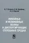Линейные и нелинейные волны в диспергирующих сплошных средах / Репринтное издание — 2790880 — 1