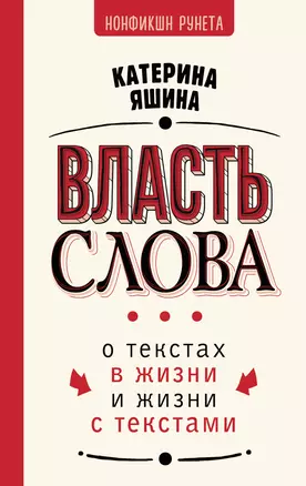 Власть слова. О текстах в жизни и жизни с текстами — 3045151 — 1