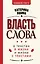 Власть слова. О текстах в жизни и жизни с текстами — 3045151 — 1