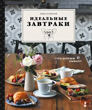 Книга Идеальные завтраки. Утро добрым бывает! (Елизавета Глузская)