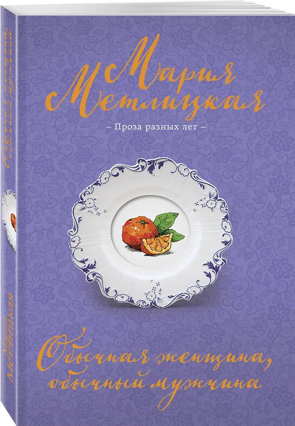 Книга Обычная женщина, обычный мужчина (Мария Метлицкая) — 4