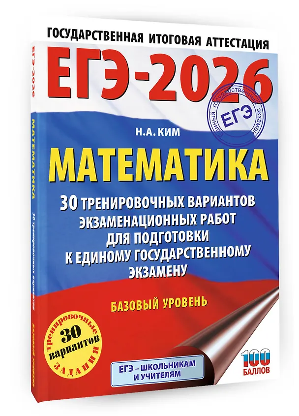 Книга ЕГЭ-2026. Математика. 30 тренировочных вариантов экзаменационных работ для подготовки к единому государственному экзамену. Базовый уровень (Наталья Ким) — 4