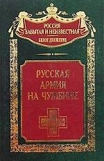 Книга Русская армия на чужбине () — 1