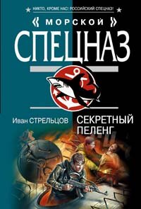 

Секретный пеленг (мягк) (Морской спецназ). Стрельцов И. (Эксмо)
