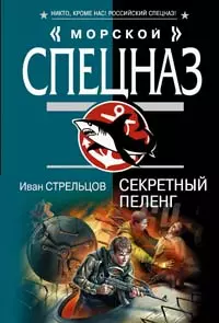 Секретный пеленг (мягк) (Морской спецназ). Стрельцов И. (Эксмо) — 2148118 — 1