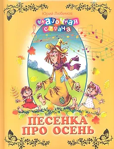 Песенка про осень.