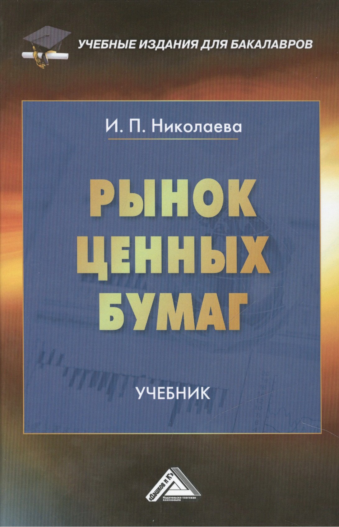 

Рынок ценных бумаг: Учебник для бакалавров