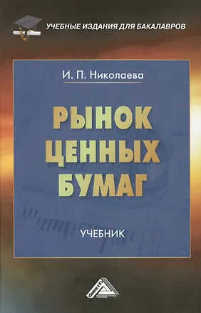 Книга Рынок ценных бумаг: Учебник для бакалавров (Ирина Николаева)