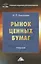 Рынок ценных бумаг: Учебник для бакалавров — 2451735 — 1