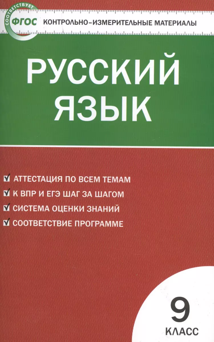 Русский язык. 9 класс. 3 -е изд., перераб. (Наталия Егорова) - купить книгу  с доставкой в интернет-магазине «Читай-город». ISBN: 978-5-408-03206-8