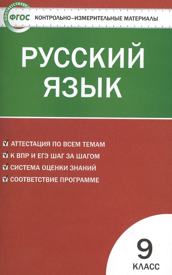 Книга Русский язык. 9 класс. Контрольно-измерительные материалы (Наталия Егорова) — 2