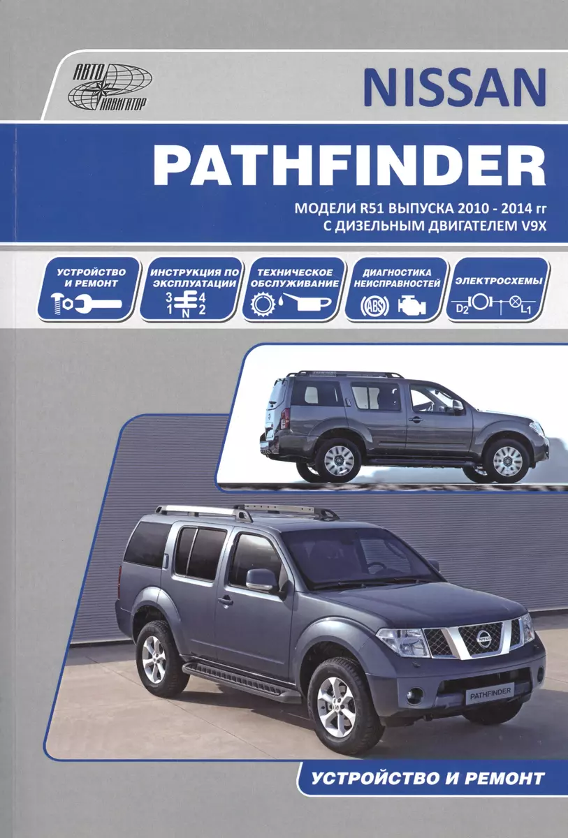 (12+) Nissan Pathfinder. Модели R51 выпуска 2010-2014 гг. с дизельным двигателем V9X. Руководство по эксплуатации, устройство, техническое