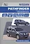 Nissan Pathfinder. Модели R51 выпуска 2010-2014 гг. с дизельным двигателем V9X. Руководство по эксплуатации, устройство, техническое обслуживание, ремонт — 2534326 — 1