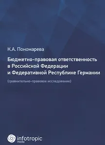 Бюджетно-правовая ответственность в Российской Федерации и Федеративной Республике Германии (сравнительно-правовое исследование)