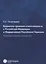 Бюджетно-правовая ответственность в Российской Федерации и Федеративной Республике Германии (сравнительно-правовое исследование) — 2649118 — 1