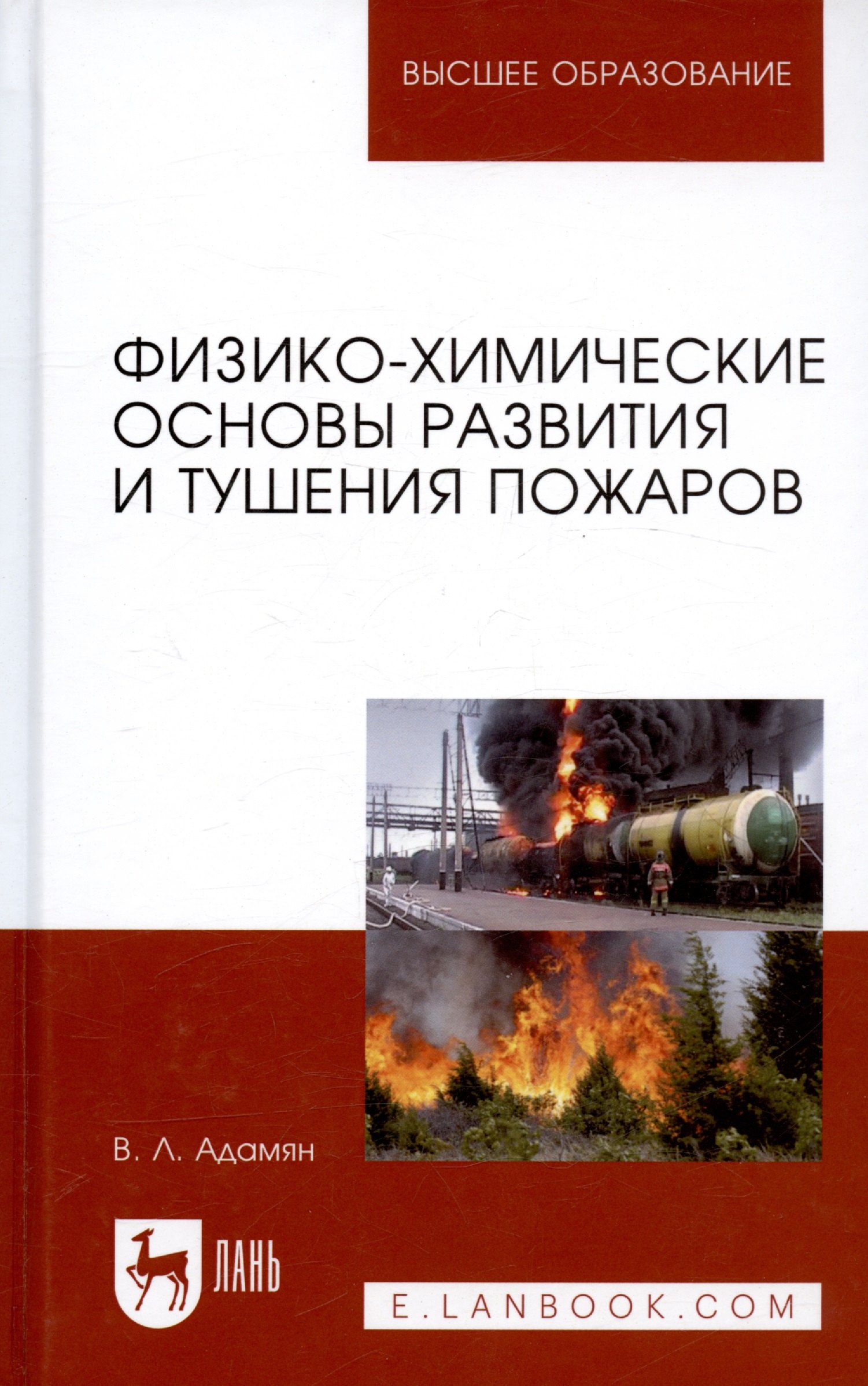 

Физико-химические основы развития и тушения пожаров (УдВСпецЛ) Адамян