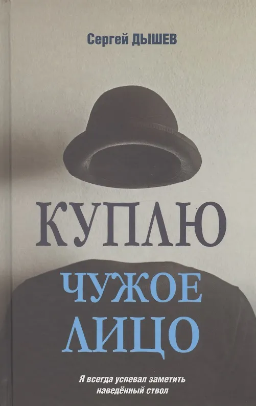 Книга Куплю чужое лицо (Сергей Дышев) — 1