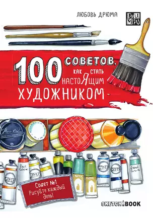 100 советов, как стать настоящим художником. Sketchbook — 3013474 — 1