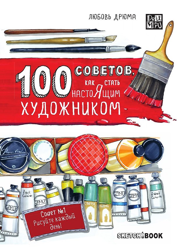 Книга 100 советов, как стать настоящим художником. Sketchbook () — 1