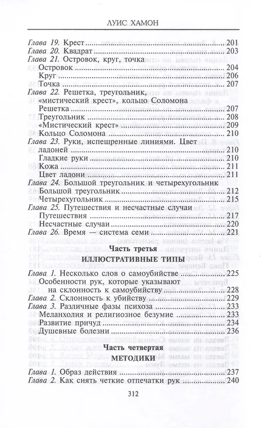 Книга Хиромантия — искусство чтения судьбы. Толкование знаков на ладони от древности до наших дней (Луис Хамон) — 6