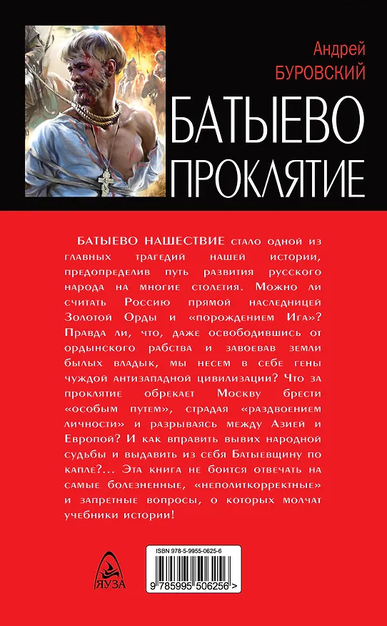 Книга Батыево проклятие. Запретная правда об Иге (Андрей Буровский) — 2