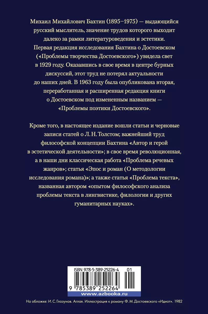 Проблемы поэтики Достоевского. Работы разных лет (Михаил Бахтин) - купить  книгу с доставкой в интернет-магазине «Читай-город». ISBN: 978-5-389-25226-4