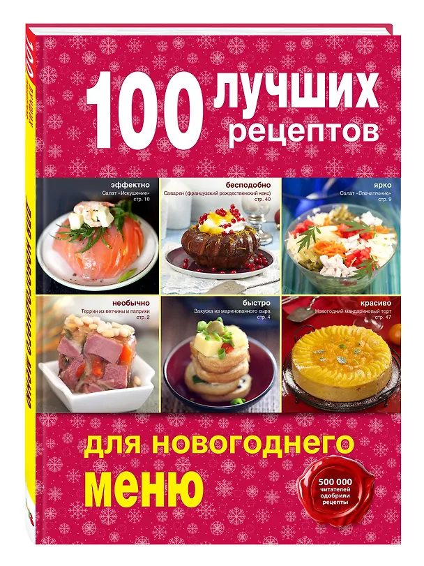 Книга 100 лучших рецептов для новогоднего меню () — 4