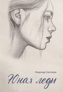 Юная леди