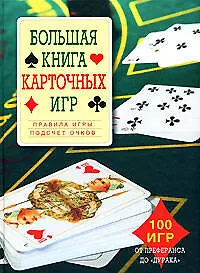 Большая книга карточных игр