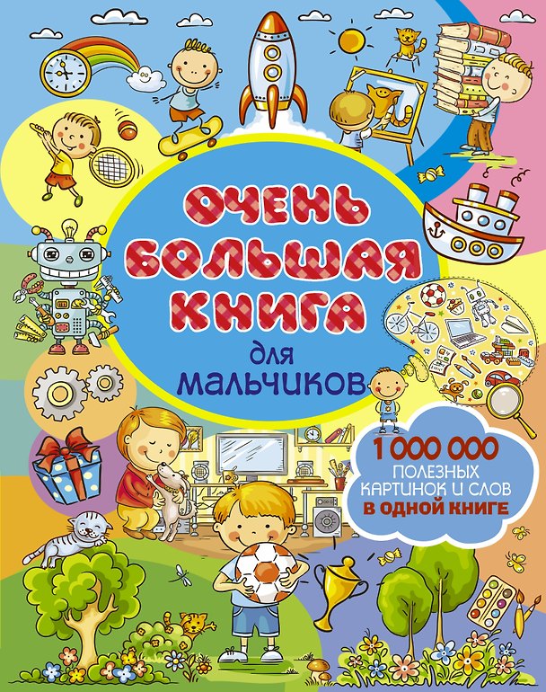 Книга Очень большая книга для мальчиков (Людмила Доманская) — 1