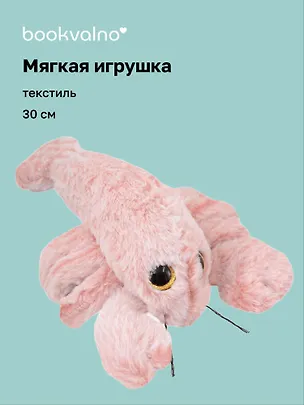 Мягкая игрушка Лобстер (30см) (12-20251028-28L) 3135993