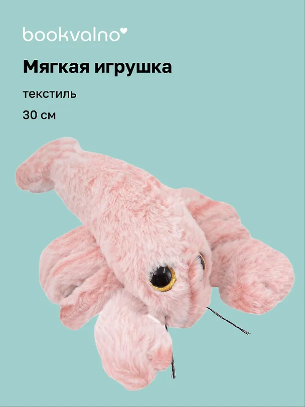 Мягкая игрушка Лобстер (30см) (12-20251028-28L) 3135993 — 1