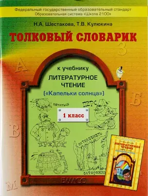 Толковый словарик к учебнику "Литературное чтение", 1 класс ("Капельки солнца") — 308252 — 1