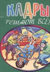 Кадры решают все! (мягк) (Эксмо)