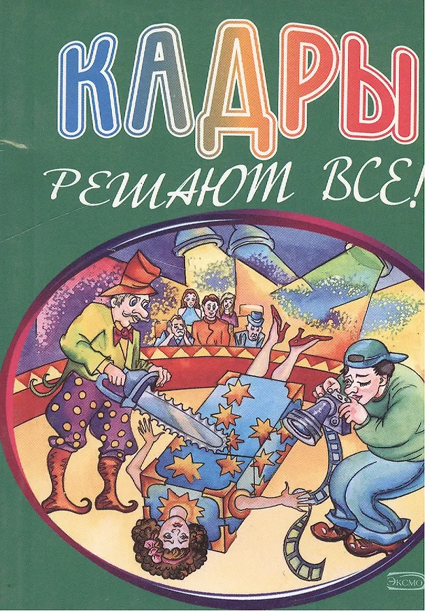 Книга Кадры решают все! (мягк) (Эксмо) (Андрей Дышев) — 1