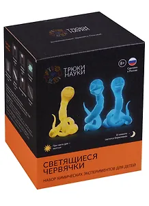 Трюки Науки Светящиеся червячки (желтый/бирюзовый) (Z109) (8+) (коробка)