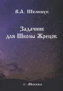 Задачник для Школы Жрецов (мРусВолшКульт) Шемшук