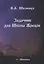 Задачник для Школы Жрецов (мРусВолшКульт) Шемшук — 2688079 — 1