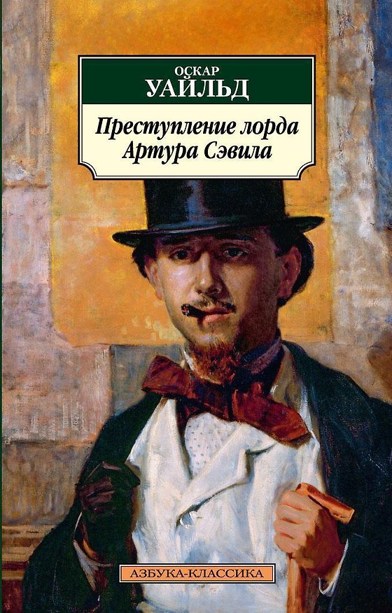 Книга Преступление лорда Артура Сэвила (Оскар Уайльд) — 1