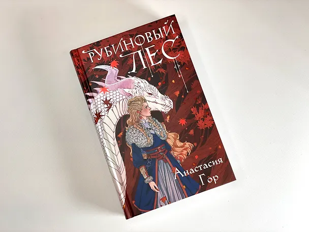 Книга Рубиновый лес (Анастасия Гор) — 14
