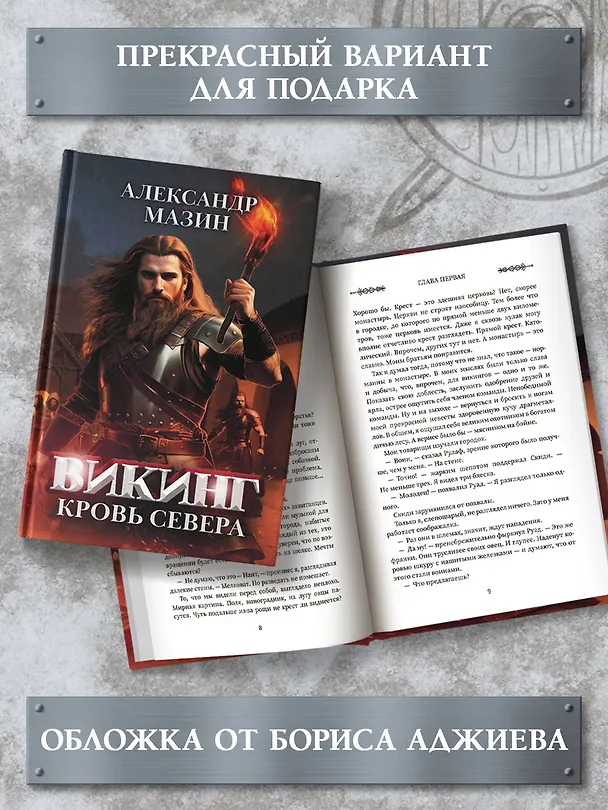 Книга Викинг: кровь Севера (Александр Мазин) — 4