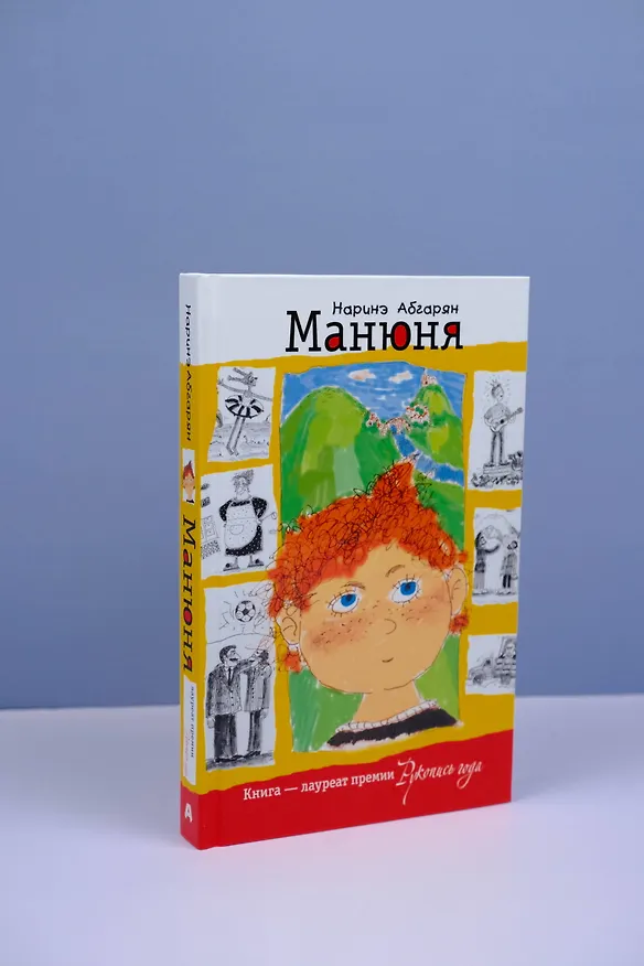Книга Манюня (Наринэ Абгарян) — 6